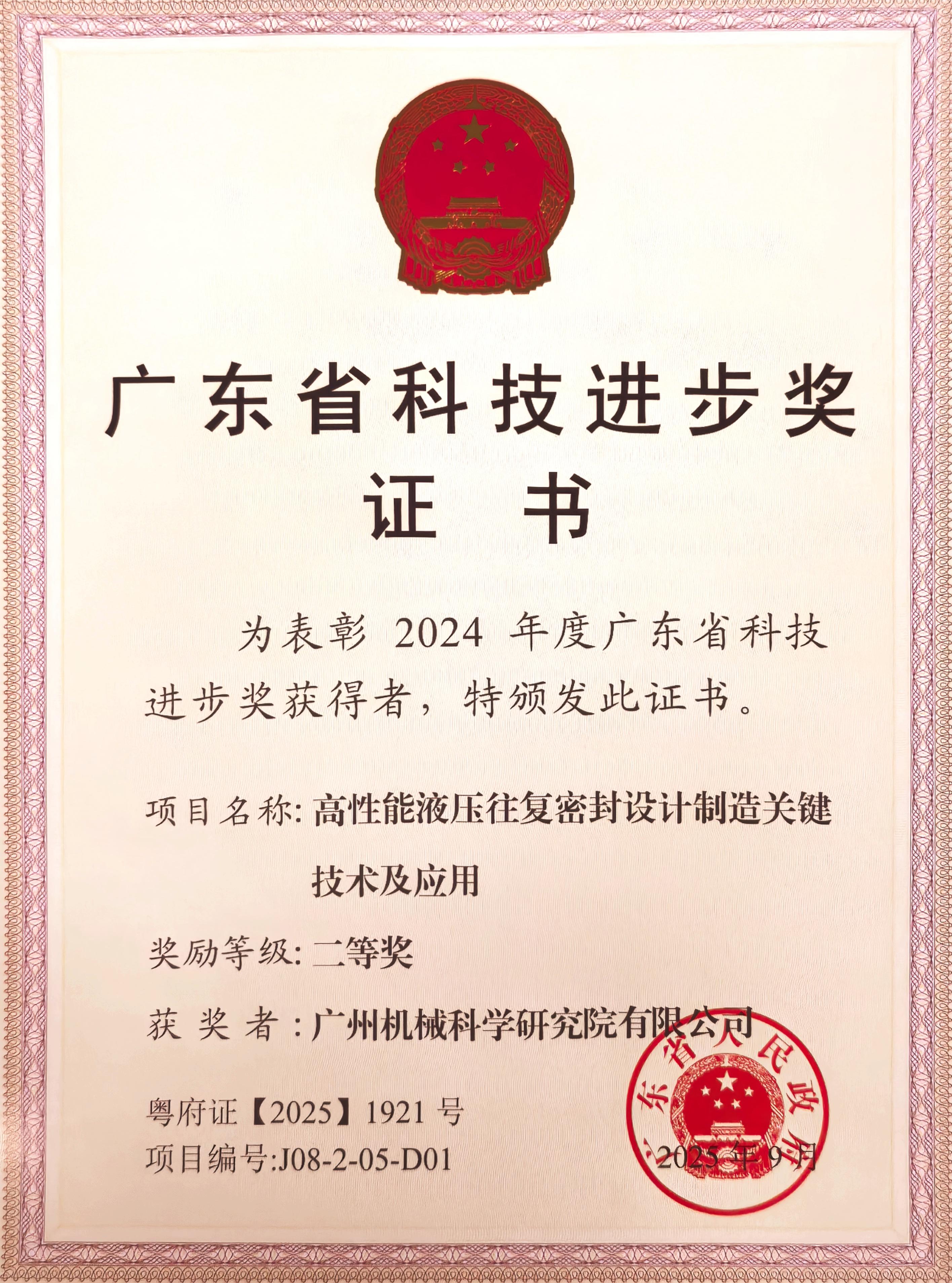 广州机械院荣获2024年度广东省科技进步二等奖